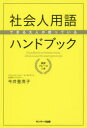 ■ISBN:9784763135490★日時指定・銀行振込をお受けできない商品になりますタイトルできる大人が使っている社会人用語ハンドブック　英訳フレーズつき　今井登茂子/著ふりがなできるおとながつかつているしやかいじんようごはんどぶつくえいやくふれ−ずつき発売日201605出版社サンマーク出版ISBN9784763135490大きさ223P　19cm著者名今井登茂子/著