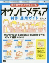 自社のブランド力を上げる!オウンドメディア制作・運用ガイド　深谷歩/著