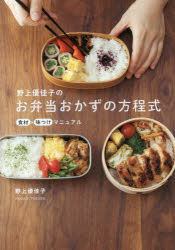 野上優佳子のお弁当おかずの方程式 食材×味つけマニュアル 野上優佳子／著 ワニブックス 野上優佳子／著