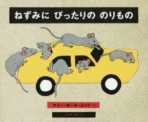 ■ISBN:9784769022220★日時指定・銀行振込をお受けできない商品になりますタイトルねずみにぴったりののりもの　マリー・ホール・エッツ/さく　こみやゆう/やくふりがなねずみにぴつたりののりもの発売日201605出版社好学社ISBN9784769022220大きさ1冊(ページ付なし)　21×26cm著者名マリー・ホール・エッツ/さく　こみやゆう/やく
