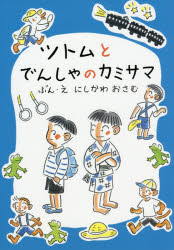 ツトムとでんしゃのカミサマ　にしかわおさむ/ぶん・え