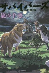 サバイバーズ 4 嵐の予感 エリン・ハンター/作 井上里/訳