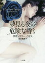 夢見る夜の危険な香り リサ・マリー・ライス/著 鈴木美朋/訳 二見書房 リサ・マリー・ライス/著 鈴木美朋/訳