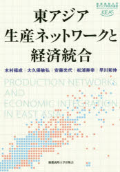 東アジア生産ネットワークと経済統合　木村福成/著　大久保敏弘/著　安藤光代/著　松浦寿幸/著　早川和伸/著