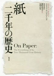 紙 二千年の歴史 ニコラス A バスベインズ/著 市中芳江/訳 御舩由美子/訳 尾形正弘/訳