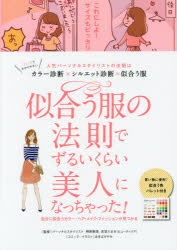 似合う服の法則でずるいくらい美人になっちゃった! 人気パーソナルスタイリストの法則はカラー診断 シルエット診断=似合う服 自分に似合うカラー・ヘア・メイク・ファッションが見つかる 榊原…