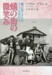 蟻の街の微笑み 蟻の街で生きたマリア北原怜子 パウロ・グリン/著 大和幸子/編 〔朝海多恵子/ほか訳〕