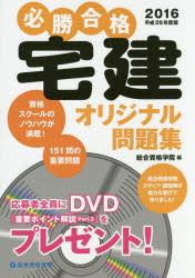 ■ISBN:9784864171793★日時指定・銀行振込をお受けできない商品になりますタイトル【新品】【本】必勝合格宅建オリジナル問題集　平成28年度版　総合資格学院/編フリガナヒツシヨウ　ゴウカク　タツケン　オリジナル　モンダイシユウ　2016　2016発売日201605出版社総合資格ISBN9784864171793大きさ307P　26cm著者名総合資格学院/編