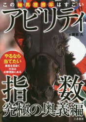 アビリティ指数究極の奥義編 この軸馬複勝率はすごい 藤吉久/著