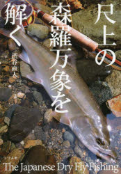 ■ISBN/JAN:9784864470902★日時指定・銀行振込をお受けできない商品になりますタイトル【新品】【本】尺上の森羅万象を解く　The　Japanese　Dry　Fly　Fishing　渋谷直人/著フリガナシヤクガミ　ノ　シンラ　バンシヨウ　オ　トク　ザ　ジヤパニ−ズ　ドライ　フライ　フイツシング　JAPANESE　DRY　FLY　FISHING発売日201606出版社つり人社ISBN9784864470902大きさ271P　21cm著者名渋谷直人/著