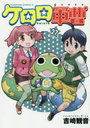 ケロロ軍曹 27 吉崎観音/著