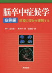 脳卒中症候学 症例編 診療の深みを理解する 田川皓一/編集 橋本洋一郎/編集 稲富雄一郎/編集