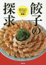 餃子の探求 全国「餃子の町」「餃子の名店」の、味と技術が満載! 旭屋出版編集部/著
