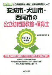 安城市・犬山市・西尾市の公立幼稚園教諭・保育士 専門試験 2017年度版 協同教育研究会/編
