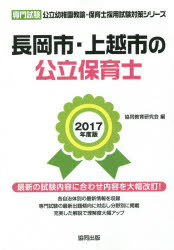 長岡市・上越市の公立保育士 専門試験 2017年度版 協同教育研究会/編