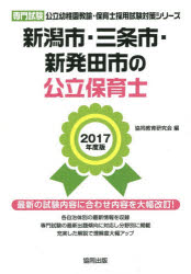 新潟市・三条市・新発田市の公立保育士 専門試験 2017年度版 協同教育研究会/編