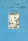 【新品】メルヴィル　“真実の語り手”になった鯨捕り　五十嵐博/著