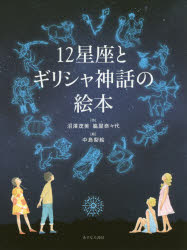 【エントリーでポイント10倍】12星座とギリシャ神話の絵本