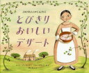 300年まえから伝わるとびきりおいしいデザート エミリー・ジェンキンス/文 ソフィー・ブラッコール/絵 横山和江/訳
