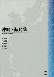 沖縄と海兵隊 駐留の歴史的展開 屋良朝博/著 川名晋史/著 齊藤孝祐/著 野添文彬/著 山本章子/著