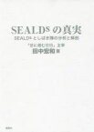 SEALDsの真実　SEALDsとしばき隊の分析と解剖　田中宏和/著