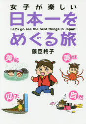 女子が楽しい日本一をめぐる旅　Let’s　go　see　the　best　things　in　Japan!　藤臣柊子/著