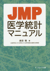 ■ISBN:9784434219115★日時指定・銀行振込をお受けできない商品になりますタイトルJMP医学統計マニュアル　長田理/著ふりがなじえ−えむぴ−いがくとうけいまにゆあるJMP/いがく/とうけい/まにゆある発売日201605出版社オーエムエス出版ISBN9784434219115大きさ174P　26cm著者名長田理/著