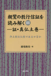 親鸞の教行信証を読み解く　3　オンデマンド版　証・真仏土巻　浄土教は仏教であるか否か　藤場俊基/著