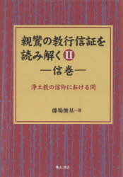 親鸞の教行信証を読み解く　2　オンデマンド版　信巻　浄土教の信仰における問　藤場俊基/著