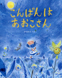 こんばんはあおこさん　かわかみたかこ/作