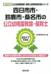 四日市市・鈴鹿市・桑名市の公立幼稚園教諭・保育士 専門試験 2017年度版 協同教育研究会/編