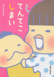 ■タイトルヨミ：テンテコシマイトリペト■著者：コンドウアキ／著■著者ヨミ：コンドウアキ■出版社：主婦と生活社 ■ジャンル：教養 ライトエッセイ コミックエッセイ■シリーズ名：0■コメント：■発売日：2016/6/1→中古はこちらタイトル【新品】【本】てんてこしまい　トリペと　6　コンドウアキ/著フリガナテンテコ　シマイ　トリペ　ト発売日201606出版社主婦と生活社ISBN9784391148664大きさ180P　21cm著者名コンドウアキ/著