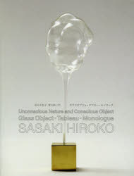 青のあいだ　ガラスオブジェ・タブロー・モノローグ　Unconscious　Nature　and　Conscious　Object‐Gl..