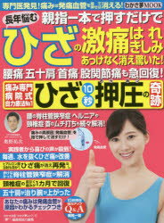 親指一本で押すだけで長年悩むひざの激痛はれ・きしみあっけなく消え驚いた!腰痛・五十肩・首痛・股関節痛も急回復!痛み専門病院式自力療法No．1ひざ10秒押圧の奇跡 奥野祐次/著