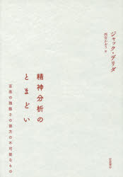 ■ISBN:9784000611299★日時指定・銀行振込をお受けできない商品になりますタイトル精神分析のとまどい　至高の残酷さの彼方の不可能なもの　ジャック・デリダ/〔著〕　西宮かおり/訳ふりがなせいしんぶんせきのとまどいしこうのざんこくさのかなたのふかのうなもの発売日201605出版社岩波書店ISBN9784000611299大きさ173P　20cm著者名ジャック・デリダ/〔著〕　西宮かおり/訳