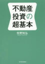 ■ISBN:9784492733325★日時指定・銀行振込をお受けできない商品になりますタイトル【新品】【本】不動産投資の超基本　牧野知弘/著フリガナフドウサン　トウシ　ノ　チヨウキホン発売日201606出版社東洋経済新報社ISBN9784492733325大きさ255P　19cm著者名牧野知弘/著