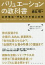 【新品】バリュエーションの教科書　企業価値・M＆Aの本質と実務　森生明/著