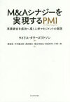 M＆Aシナジーを実現するPMI　事業統合を成功へ導く人材マネジメントの実践　ウイリス・タワーズワトソン/編　要慎吾/著　中村健太郎/著　森田純夫/著　堀之内俊也/著　松尾梓司/著　片桐一郎/著