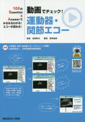 動画でチェック!運動器・関節エコー　100のQuestion　＆　Answerでみるみるわかる!エコーが読める!　前田佳彦/著　佐野幹夫/監修