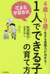 花まる学習会式1人でできる子の育て方 4歳～9歳で生きる基礎力が決まる! 箕浦健治／著 高濱正伸／監修 日本実業出版社 箕浦健治／著 高濱正伸／監修