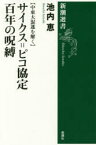 サイクス=ピコ協定百年の呪縛　中東大混迷を解く　池内恵/著