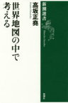 世界地図の中で考える　高坂正堯/著