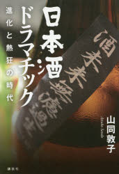 ■ISBN:9784062199322★日時指定・銀行振込をお受けできない商品になりますタイトル【新品】【本】日本酒ドラマチック　進化と熱狂の時代　山同敦子/著フリガナニホンシユ　ドラマチツク　シンカ　ト　ネツキヨウ　ノ　ジダイ発売日201605出版社講談社ISBN9784062199322大きさ445P　19cm著者名山同敦子/著