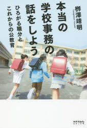 本当の学校事務の話をしよう　ひろがる職分とこれからの公教育　柳澤靖明/著