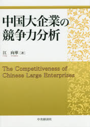 中国大企業の競争力分析 江向華/著