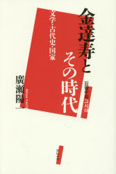 金達寿とその時代 文学・古代史・国家 廣瀬陽一/著