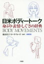 日米ボディートーク 身ぶり・表情・しぐさの辞典 東山安子/編著 ローラ・フォード/編著