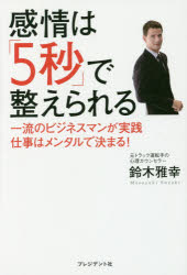 ■ISBN:9784833421812★日時指定・銀行振込をお受けできない商品になりますタイトル感情は「5秒」で整えられる　一流のビジネスマンが実践仕事はメンタルで決まる!　鈴木雅幸/著ふりがなかんじようわごびようでととのえられるかんじよう/わ/5びよう/で/ととのえられるいちりゆうのびじねすまんがじつせんしごとわめんたるできまる発売日201606出版社プレジデント社ISBN9784833421812大きさ206P　19cm著者名鈴木雅幸/著