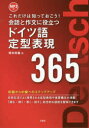 会話と作文に役立つドイツ語定型表現365 これだけは知っておこう! 橋本政義/著