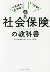 ■ISBN:9784478067277★日時指定・銀行振込をお受けできない商品になりますタイトル社会保険の教科書　いちばんわかる!トクする!　キャッスルロック・パートナーズ/著ふりがなしやかいほけんのきようかしよいちばんわかるとくする発売日201605出版社ダイヤモンド社ISBN9784478067277大きさ237P　19cm著者名キャッスルロック・パートナーズ/著
